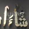Mashallah Modern -Modern Islamic Wall Art Calligraphy Stainless Steel  22wX16h
