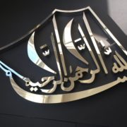 Stainless Steel Modern Calligraphy Bismillah