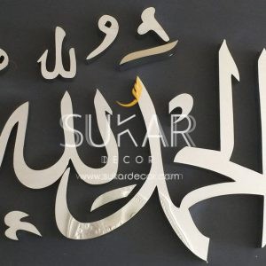 Alhamdulilah Modern- Stainless Steel Modern Islamic Wall Art Calligraphy