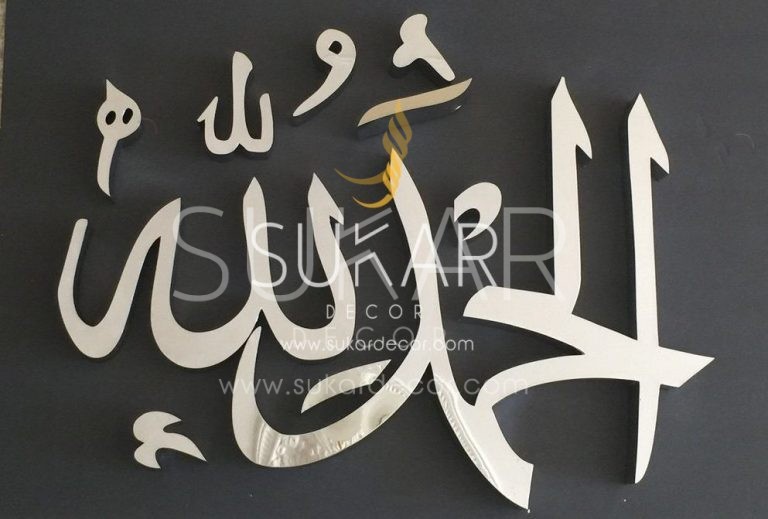 Alhamdulilah Modern- Stainless Steel Modern Islamic Wall Art Calligraphy